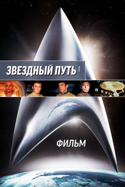 Звездный путь: Фильм постер
