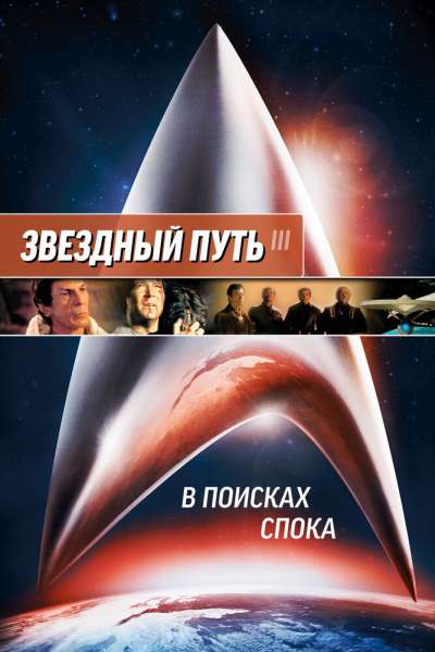Звездный путь 3: В поисках Спока постер