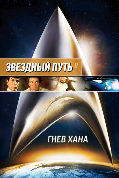 Звездный путь 2: Гнев Хана постер