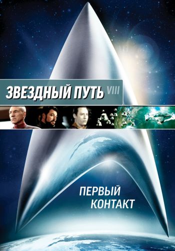  Звездный путь: Первый контакт  постер
