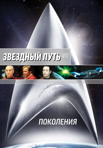  Звездный путь 7: Поколения  постер