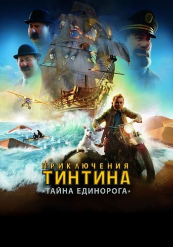 Приключения Тинтина: Тайна Единорога постер