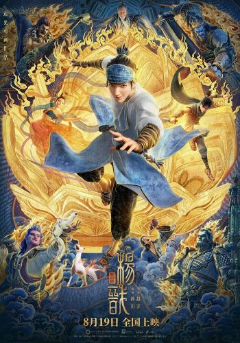 Новые боги: Ян Цзянь постер